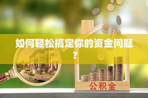 双台子如何轻松搞定你的资金问题？