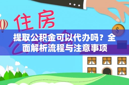 双台子提取公积金可以代办吗？全面解析流程与注意事项