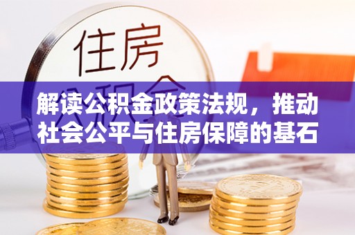 双台子解读公积金政策法规，推动社会公平与住房保障的基石