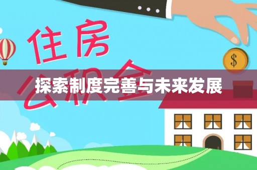 双台子探索制度完善与未来发展