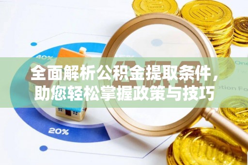 双台子全面解析公积金提取条件，助您轻松掌握政策与技巧