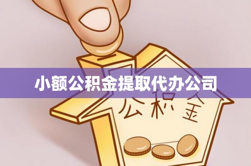双台子小额公积金提取代办公司