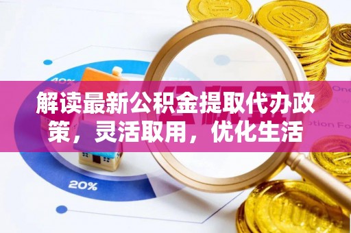 双台子解读最新公积金提取代办政策，灵活取用，优化生活