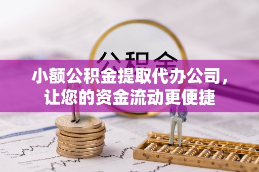 双台子小额公积金提取代办公司，让您的资金流动更便捷