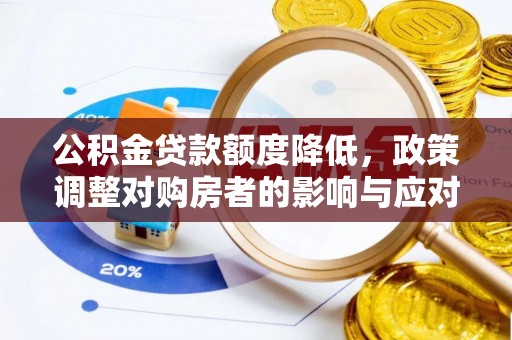 双台子公积金贷款额度降低，政策调整对购房者的影响与应对策略