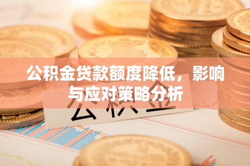 双台子公积金贷款额度降低，影响与应对策略分析