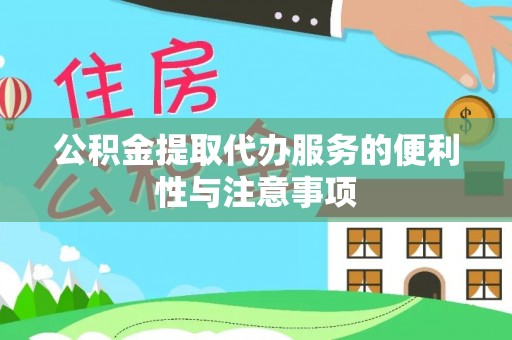 双台子公积金提取代办服务的便利性与注意事项