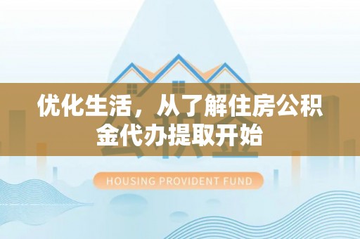 双台子优化生活，从了解住房公积金代办提取开始