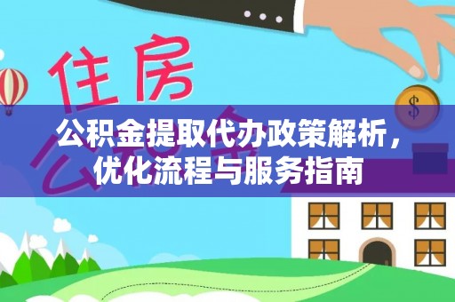 双台子公积金提取代办政策解析，优化流程与服务指南