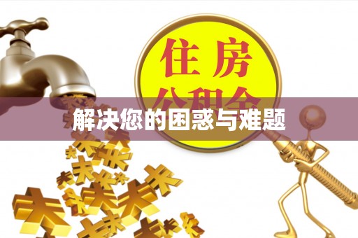 双台子解决您的困惑与难题