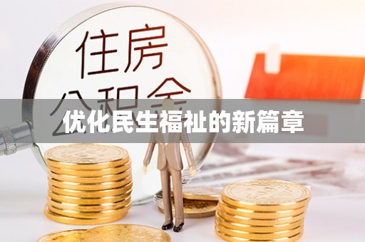 双台子优化民生福祉的新篇章