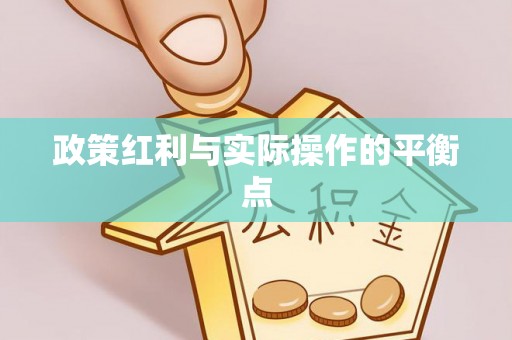 双台子政策红利与实际操作的平衡点