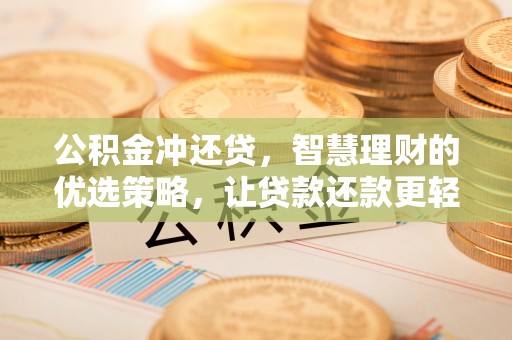 双台子公积金冲还贷，智慧理财的优选策略，让贷款还款更轻松