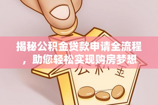 双台子揭秘公积金贷款申请全流程，助您轻松实现购房梦想