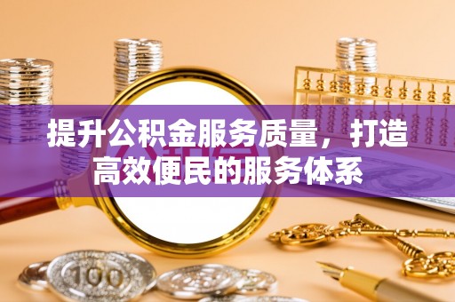 双台子提升公积金服务质量，打造高效便民的服务体系