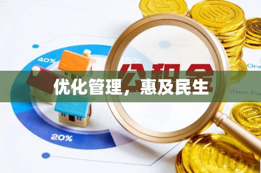 双台子优化管理，惠及民生