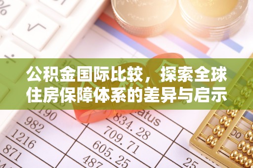 双台子公积金国际比较，探索全球住房保障体系的差异与启示
