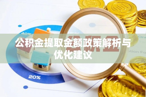 双台子公积金提取金额政策解析与优化建议