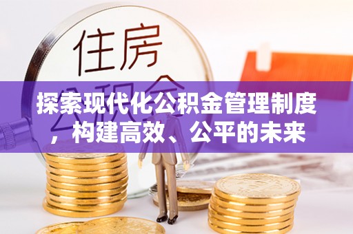 双台子探索现代化公积金管理制度，构建高效、公平的未来