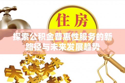 双台子探索公积金普惠性服务的新路径与未来发展趋势