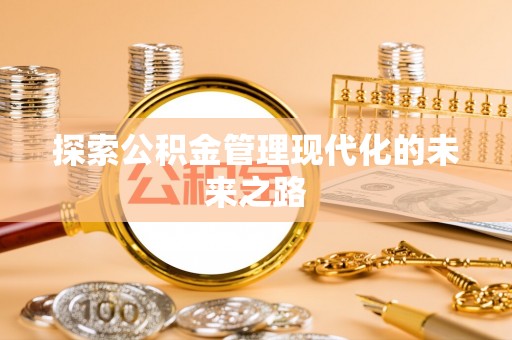 双台子探索公积金管理现代化的未来之路