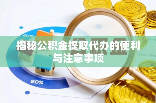 双台子揭秘公积金提取代办的便利与注意事项