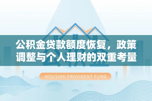 双台子公积金贷款额度恢复，政策调整与个人理财的双重考量