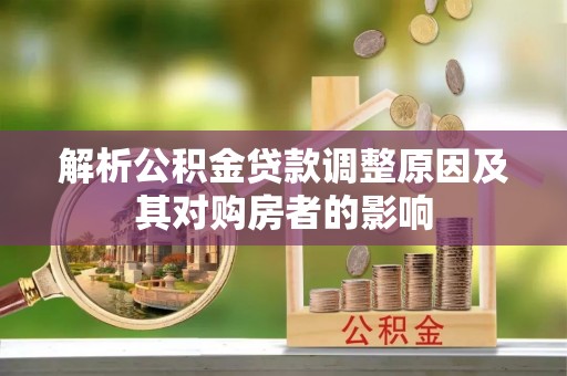 双台子解析公积金贷款调整原因及其对购房者的影响