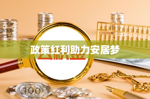 双台子政策红利助力安居梦