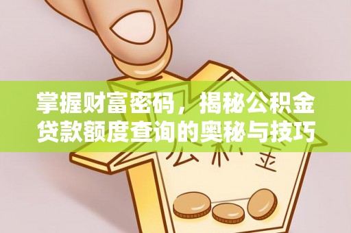 双台子掌握财富密码，揭秘公积金贷款额度查询的奥秘与技巧