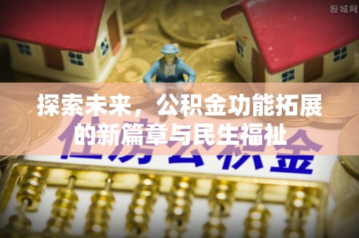双台子探索未来，公积金功能拓展的新篇章与民生福祉