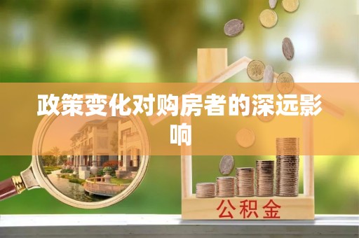 双台子政策变化对购房者的深远影响
