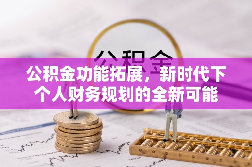 双台子公积金功能拓展，新时代下个人财务规划的全新可能