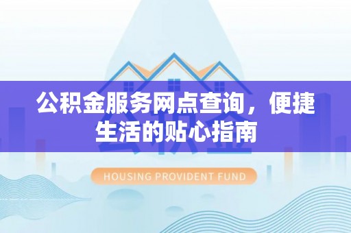 双台子公积金服务网点查询，便捷生活的贴心指南