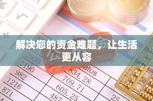 双台子解决您的资金难题，让生活更从容