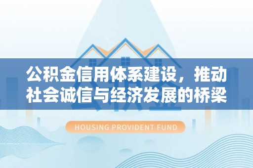 双台子公积金信用体系建设，推动社会诚信与经济发展的桥梁