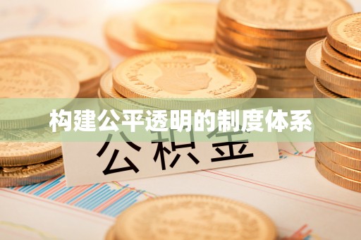 双台子构建公平透明的制度体系