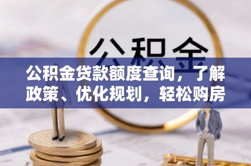 双台子公积金贷款额度查询，了解政策、优化规划，轻松购房不是梦