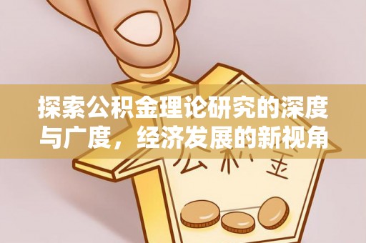 双台子探索公积金理论研究的深度与广度，经济发展的新视角