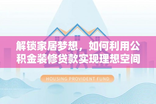 双台子解锁家居梦想，如何利用公积金装修贷款实现理想空间