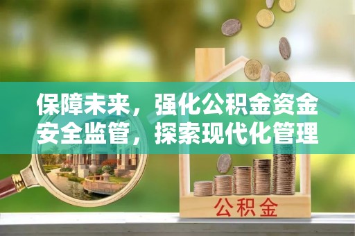 双台子保障未来，强化公积金资金安全监管，探索现代化管理新路径