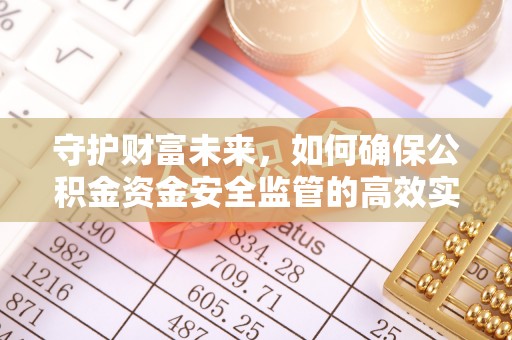 双台子守护财富未来，如何确保公积金资金安全监管的高效实施