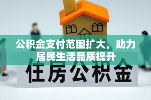双台子公积金支付范围扩大，助力居民生活品质提升