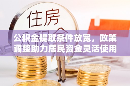 双台子公积金提取条件放宽，政策调整助力居民资金灵活使用