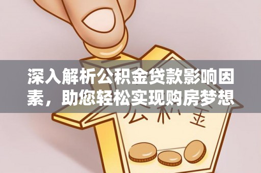 双台子深入解析公积金贷款影响因素，助您轻松实现购房梦想