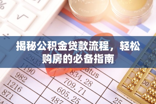双台子揭秘公积金贷款流程，轻松购房的必备指南