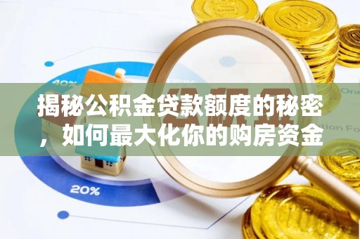 双台子揭秘公积金贷款额度的秘密，如何最大化你的购房资金
