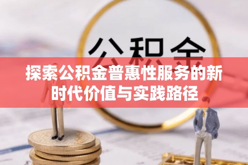 双台子探索公积金普惠性服务的新时代价值与实践路径