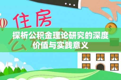 双台子探析公积金理论研究的深度价值与实践意义