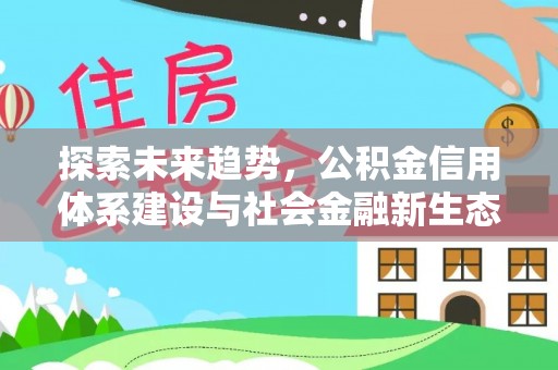 双台子探索未来趋势，公积金信用体系建设与社会金融新生态